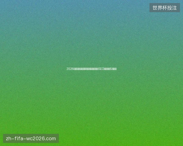 2026避坑指南：巩义市新站收录与手机站SEO标签优化5大要点