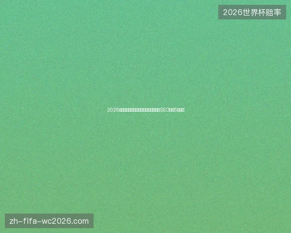 2026避坑指南：蜘蛛池索引策略与东莞外贸SEO效果5大盘点