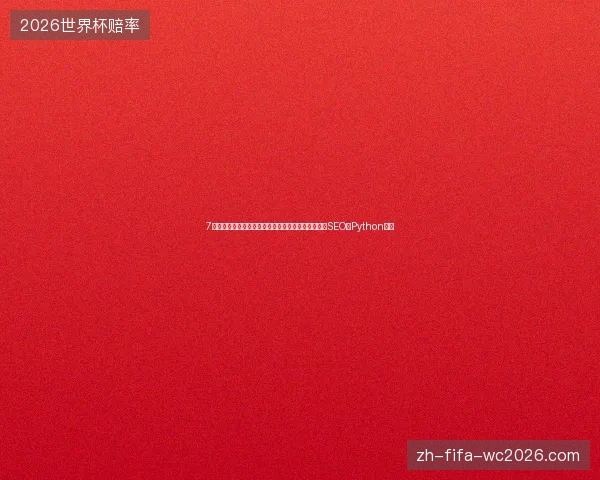 7个避坑：蜘蛛洗手池冲走、蜘蛛池代引、深圳英文站SEO与Python官网